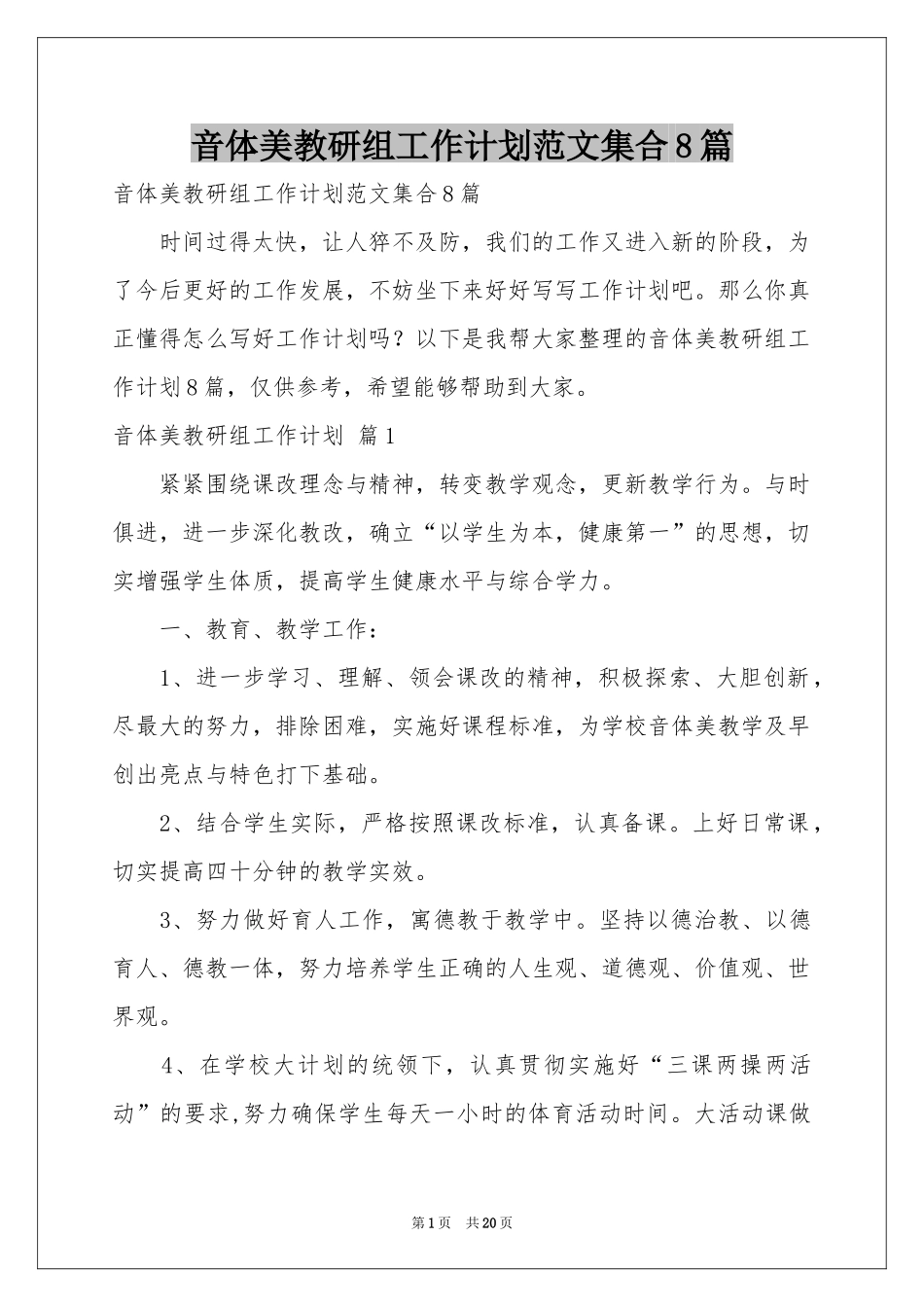 音体美教研组工作参考计划范本集合8篇_第1页