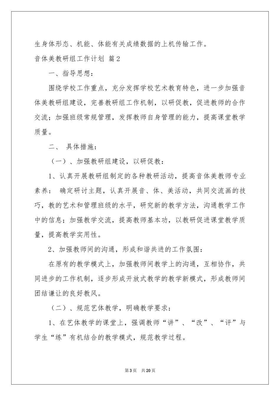音体美教研组工作参考计划范本集合8篇_第3页