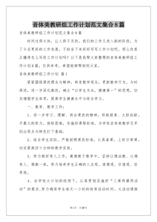 音体美教研组工作参考计划范本集合8篇