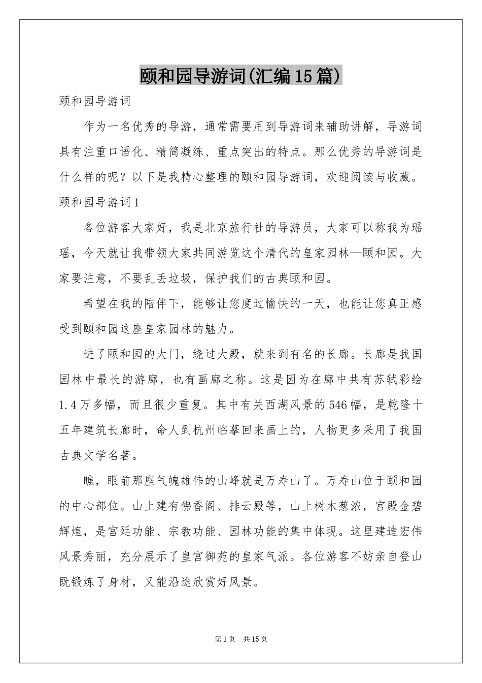 颐和园导游词(汇编15篇)_第1页