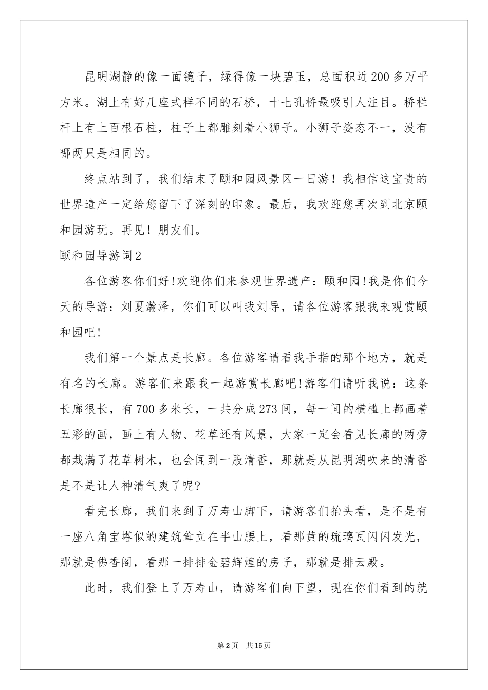 颐和园导游词(汇编15篇)_第2页