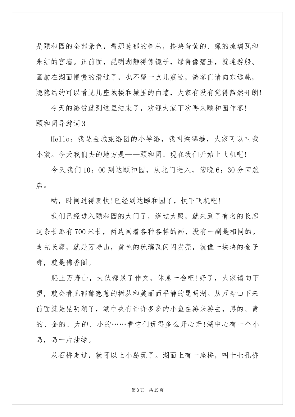 颐和园导游词(汇编15篇)_第3页