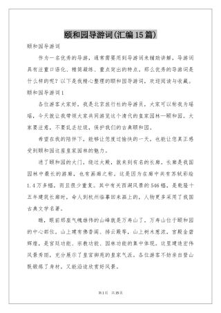 颐和园导游词(汇编15篇)