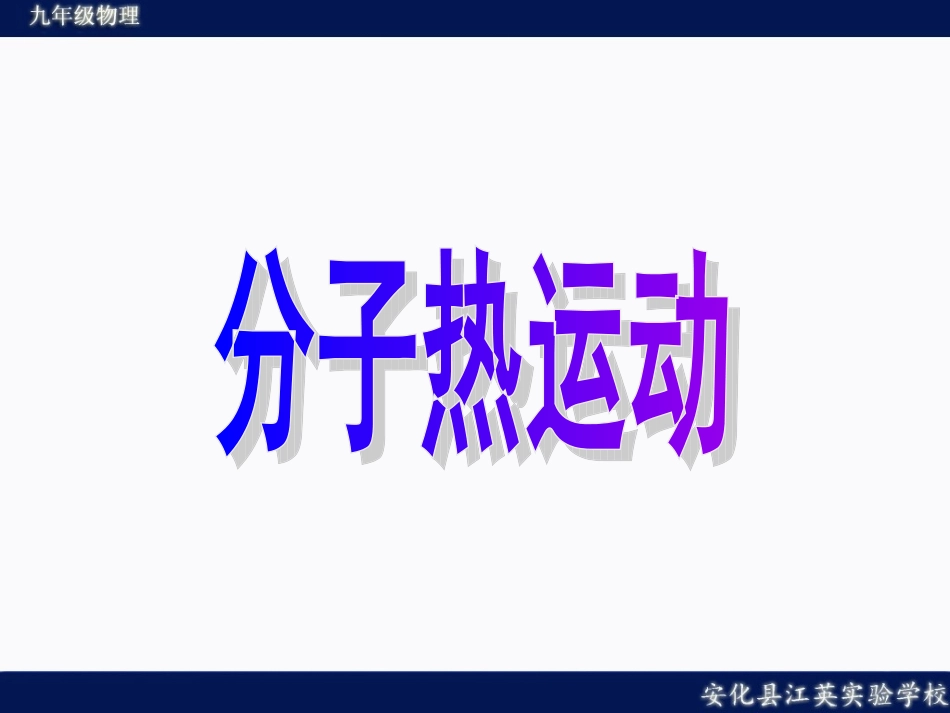 1.分子热运动_第1页