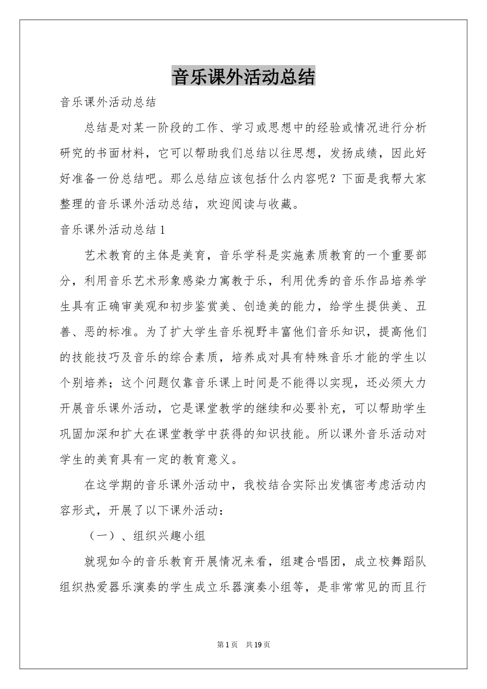 音乐课外活动参考总结_第1页