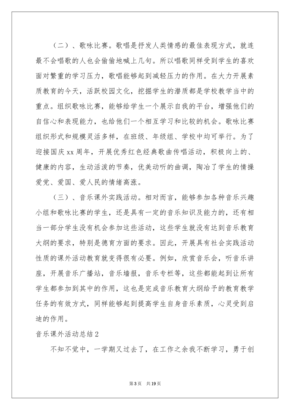 音乐课外活动参考总结_第3页