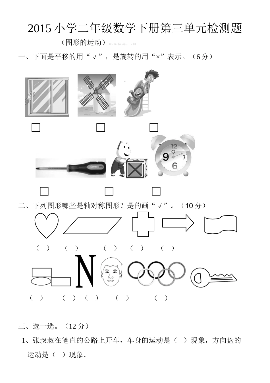 2015小学二年级数学下册第三单元检测题(图形的运动)_第1页