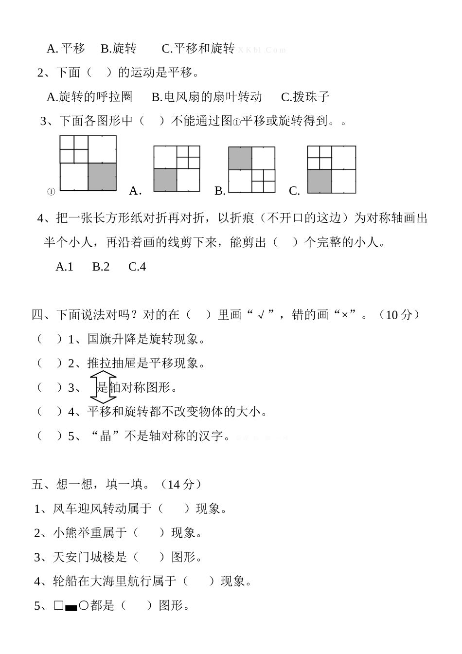 2015小学二年级数学下册第三单元检测题(图形的运动)_第2页