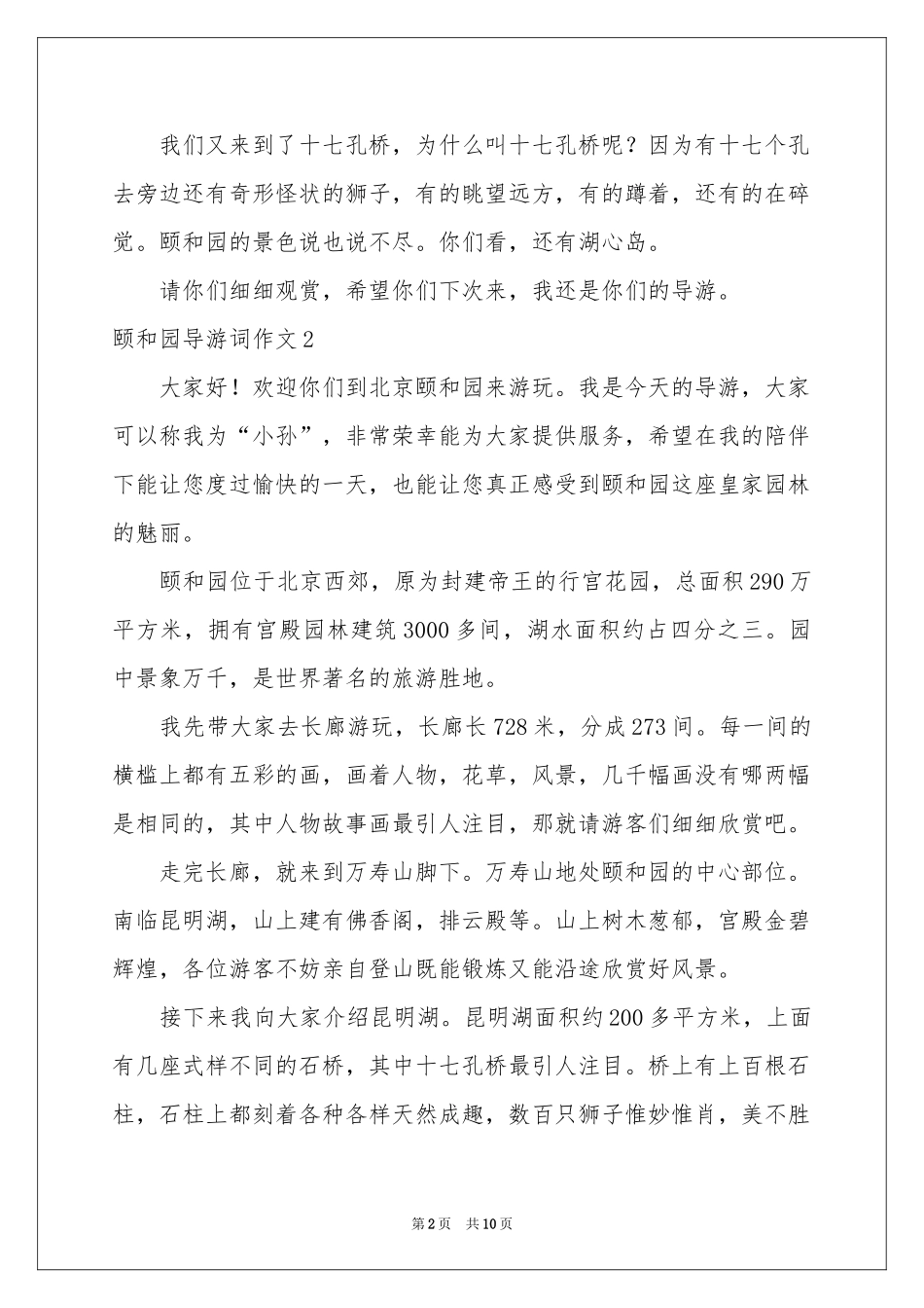 颐和园导游词作文_第2页