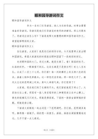 颐和园导游词作文