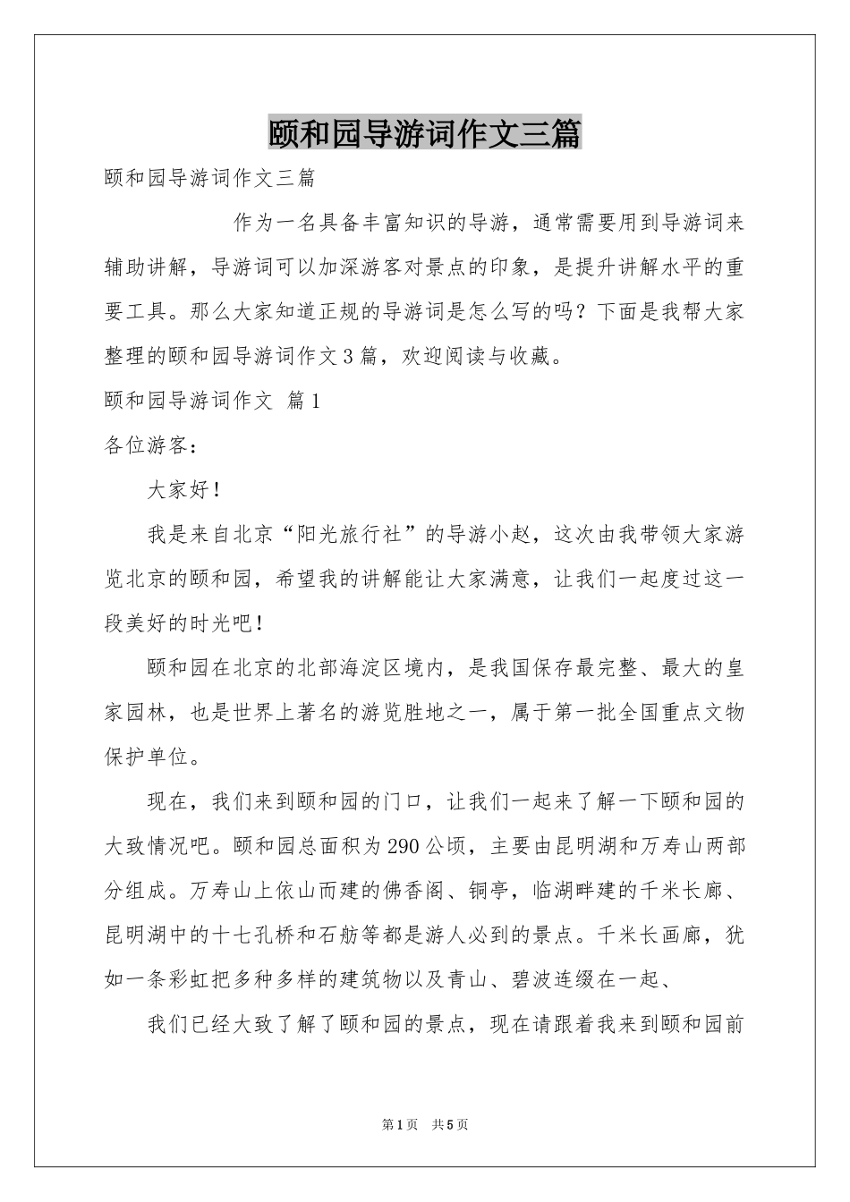 颐和园导游词作文三篇_第1页