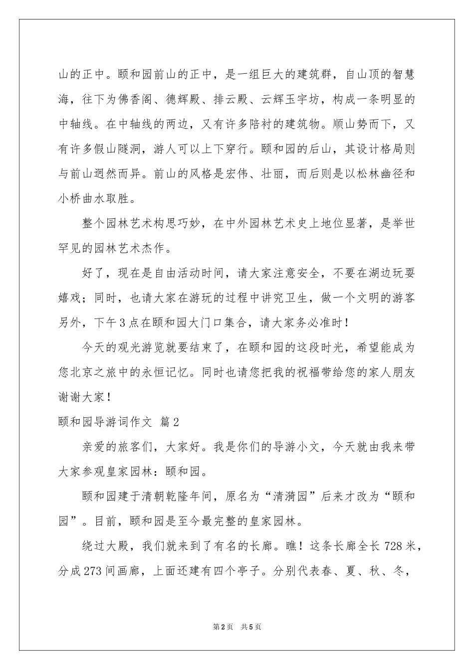 颐和园导游词作文三篇_第2页