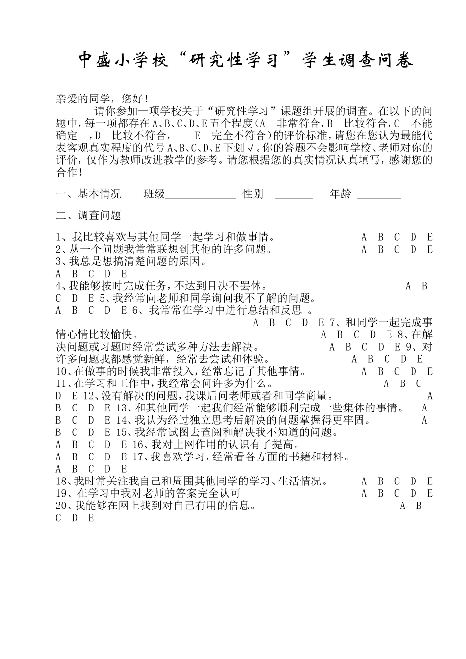 “研究性学习”学生调查问卷_第1页