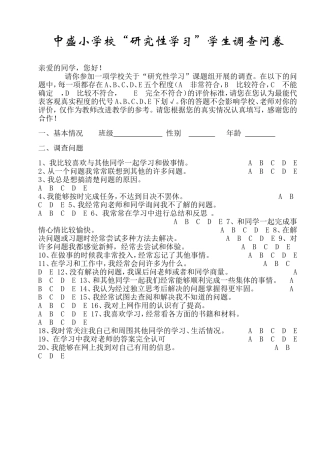 “研究性学习”学生调查问卷