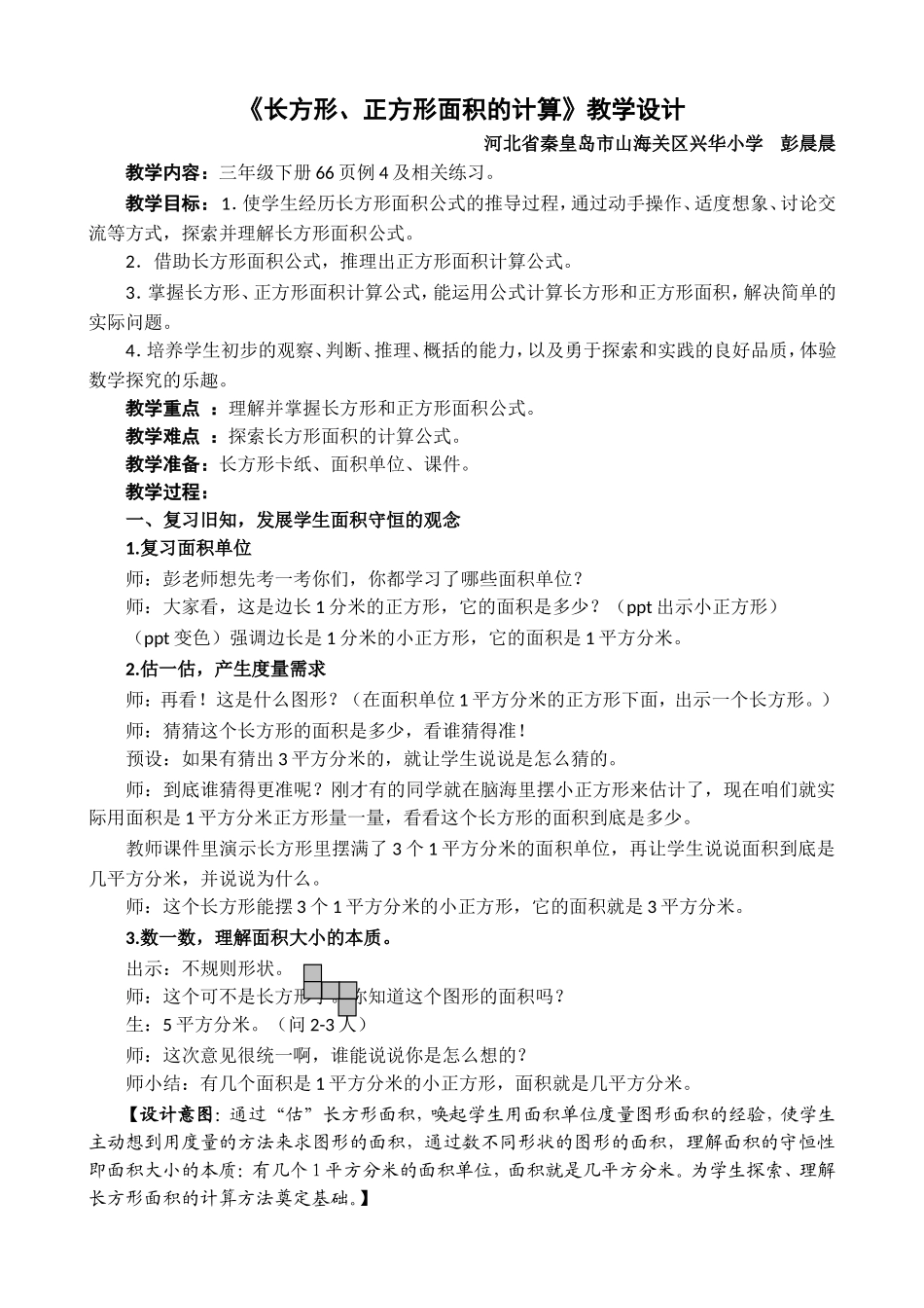 人教2011版小学数学三年级长方形、正方形的面积-(9)_第1页