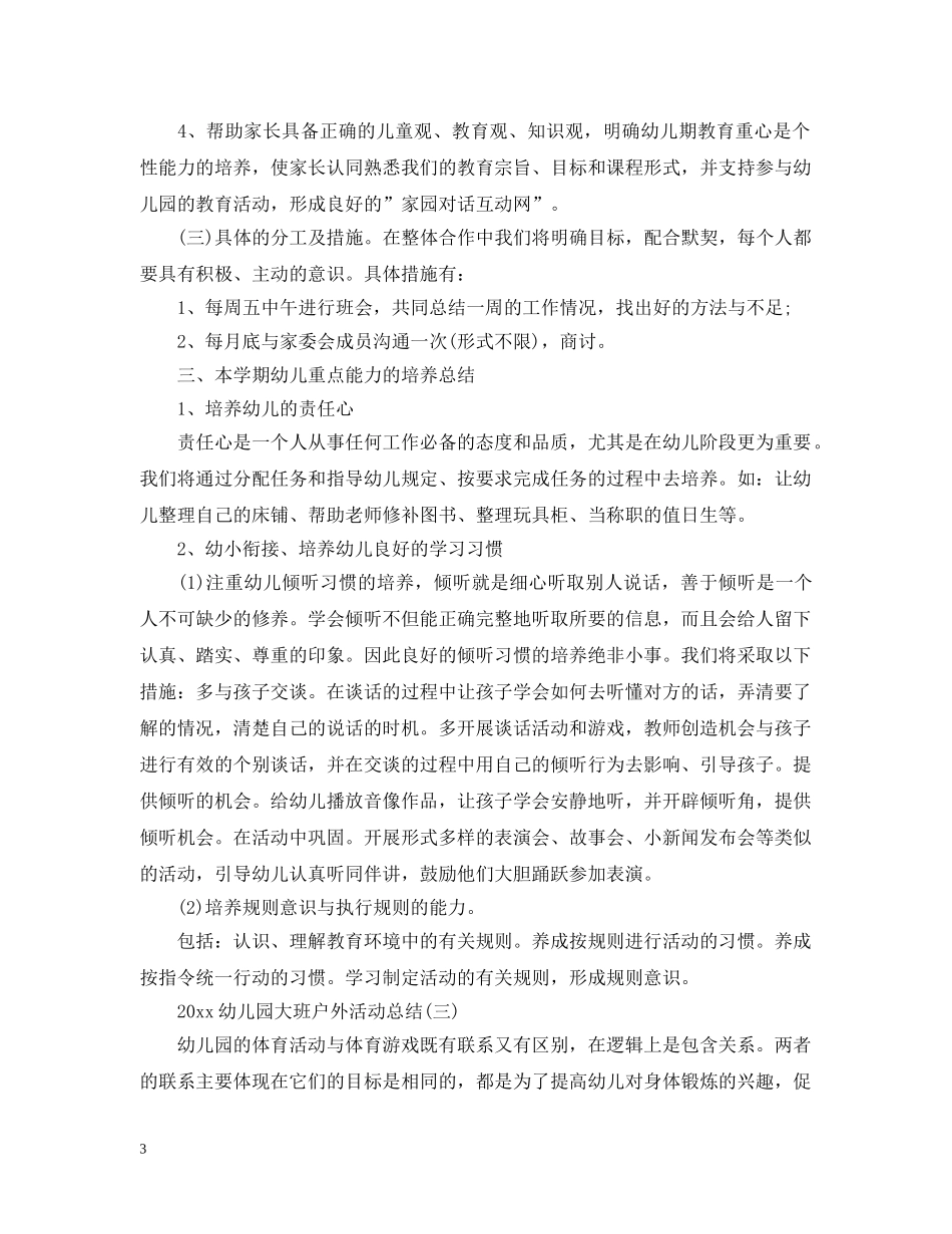 2024幼儿园大班户外活动总结 _第3页