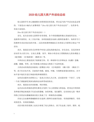 2024幼儿园大班户外活动总结 