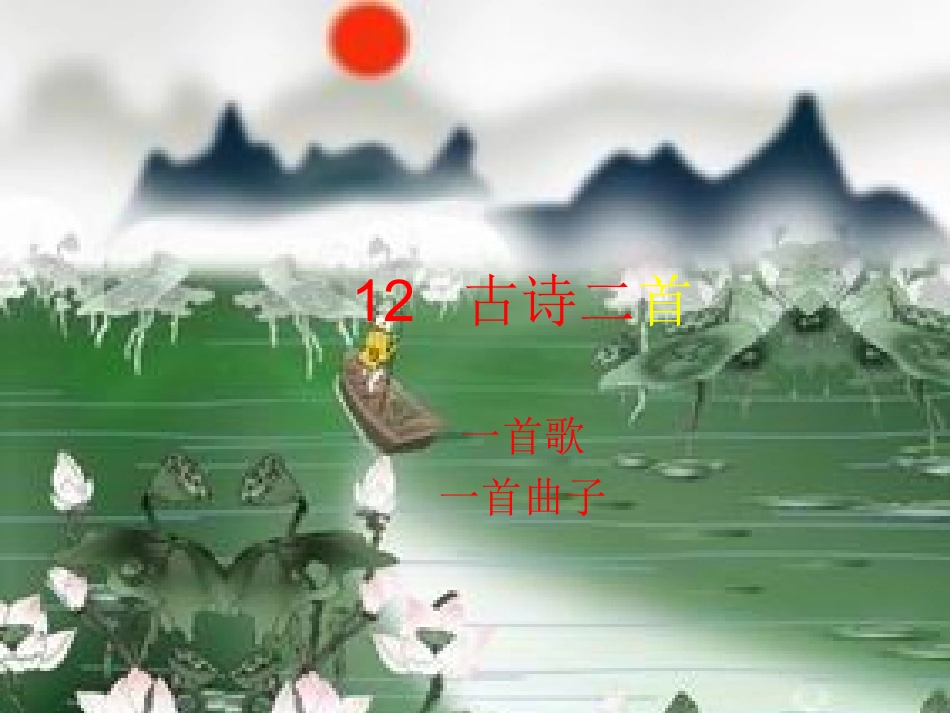 (部编)人教语文2011课标版一年级下册12-古诗二首《池上》_第1页