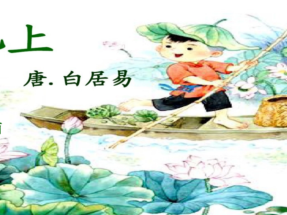 (部编)人教语文2011课标版一年级下册12-古诗二首《池上》_第2页
