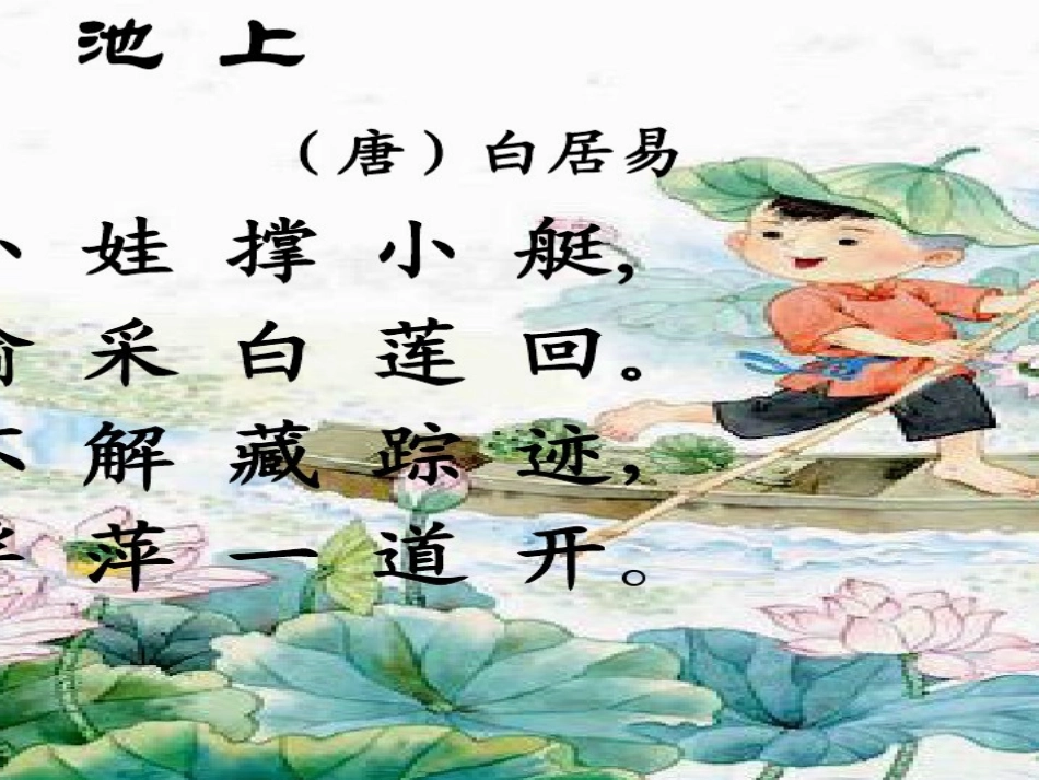 (部编)人教语文2011课标版一年级下册12-古诗二首《池上》_第3页