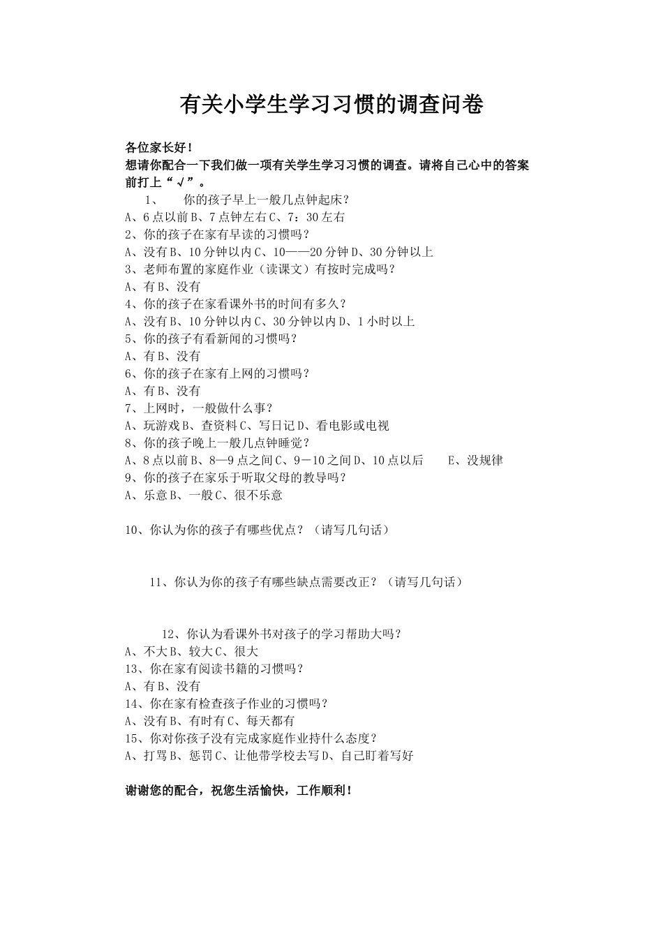 有关小学生学习习惯的调查问卷_第1页
