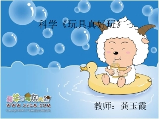 科学《玩具真好玩》