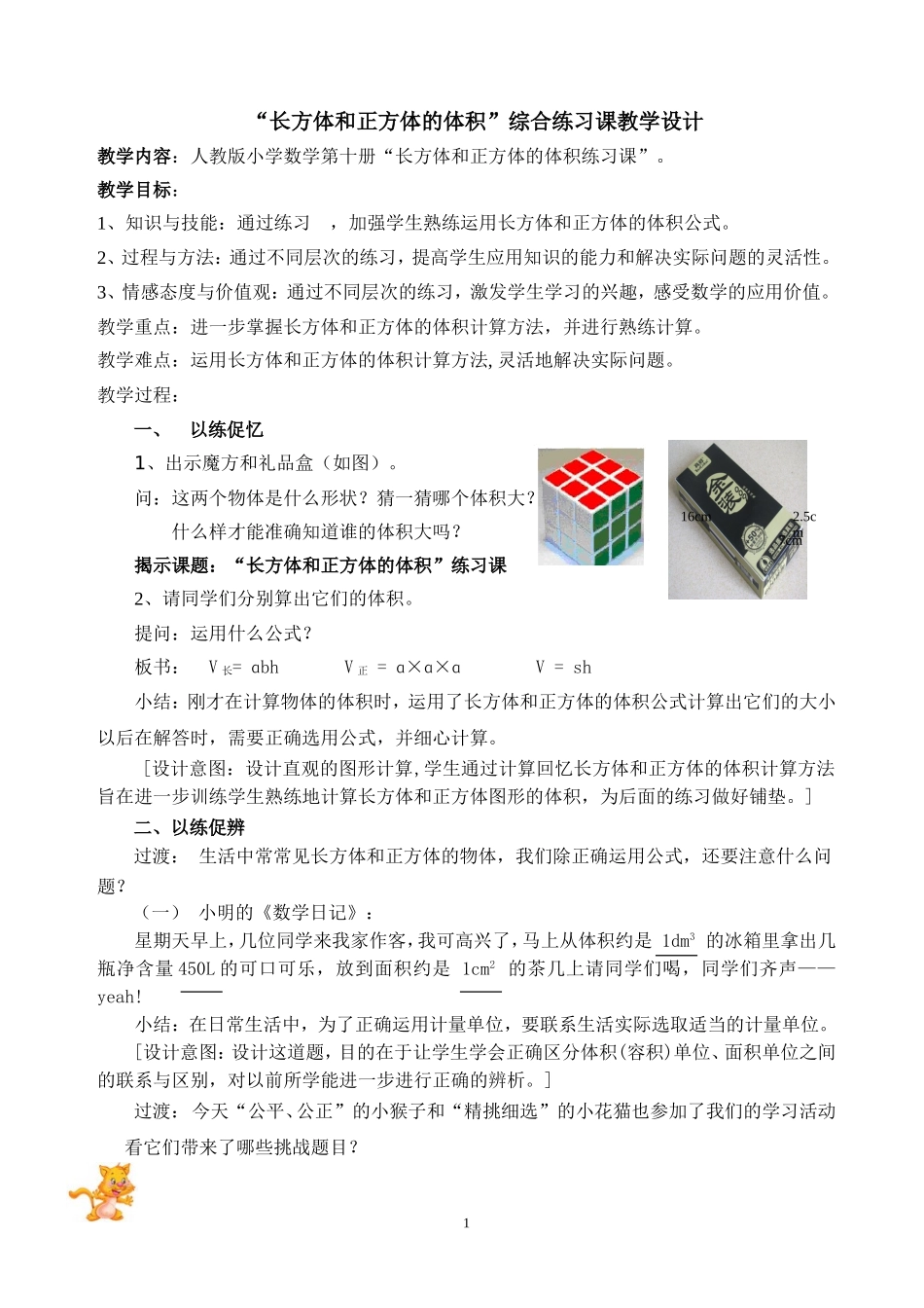 “长方体和正方体的体积”综合练习课教学设计_第1页