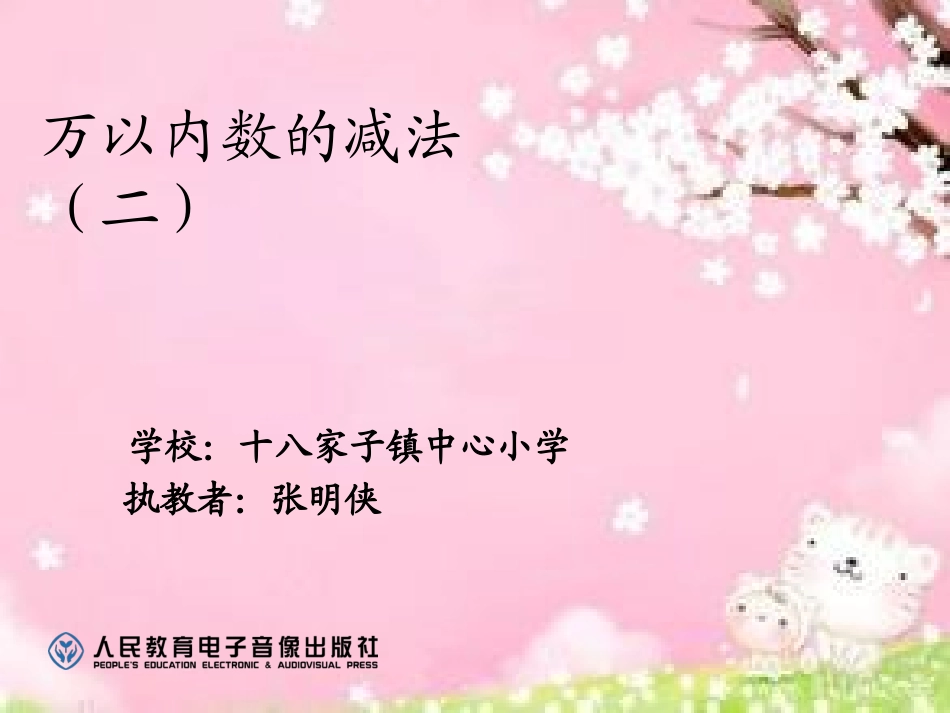 人教2011版小学数学三年级减法-(6)_第1页