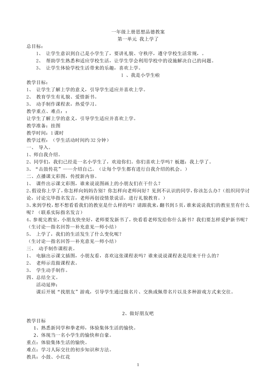 一年级上册思想品德教案_第1页
