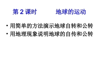 第2课时地球的运动