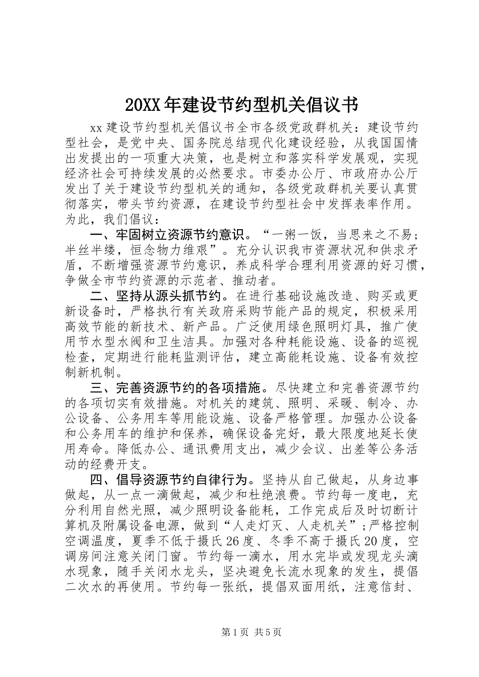 20XX年建设节约型机关倡议书_第1页