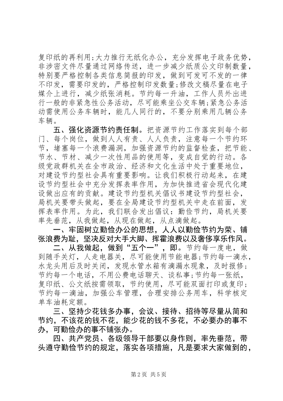 20XX年建设节约型机关倡议书_第2页