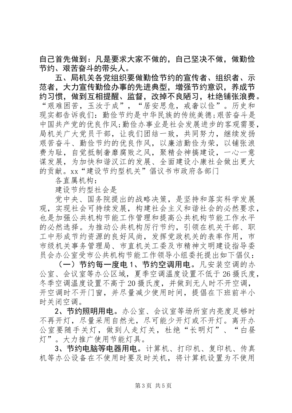 20XX年建设节约型机关倡议书_第3页