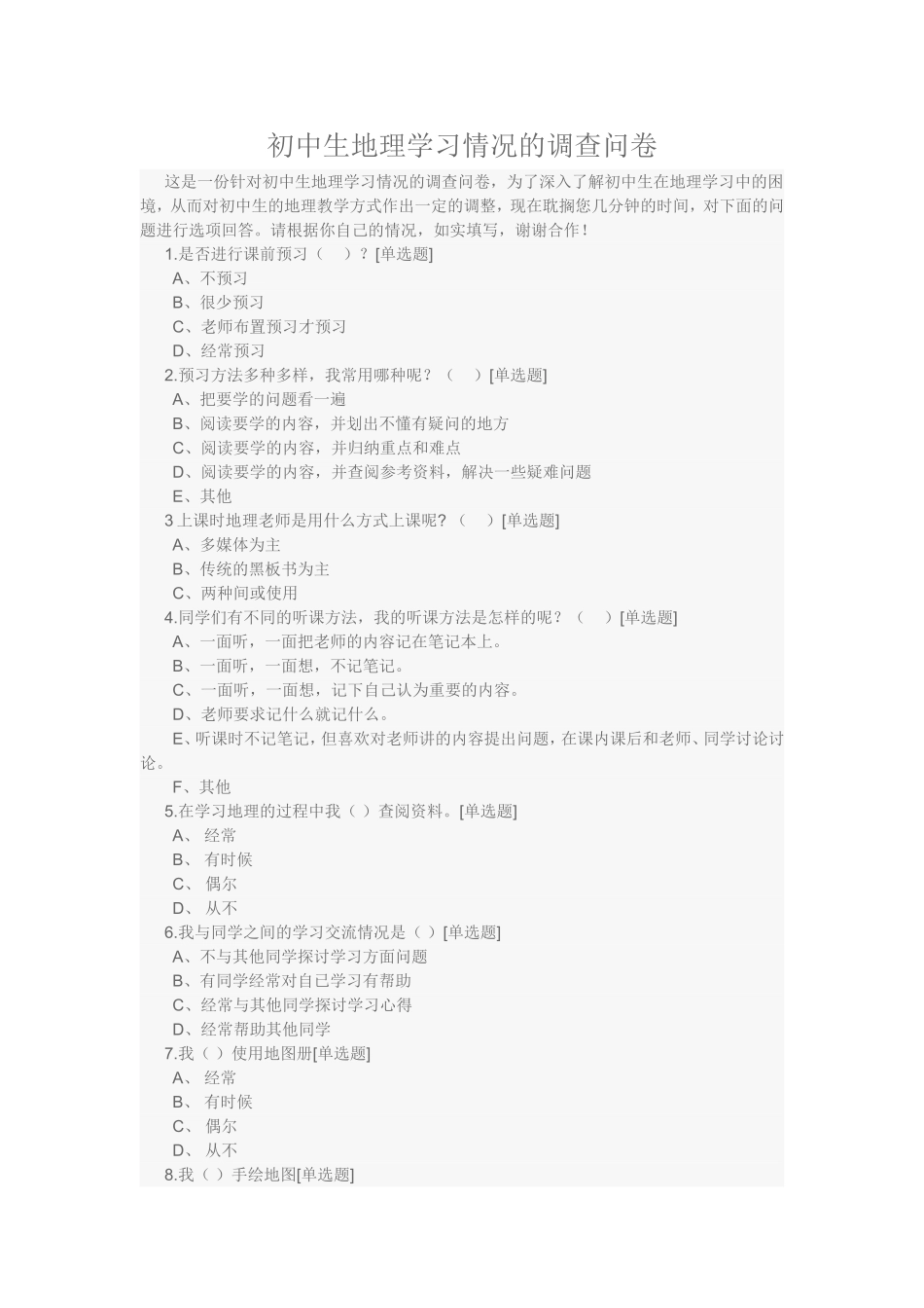 初中生地理学习情况的调查问卷-(2)_第1页