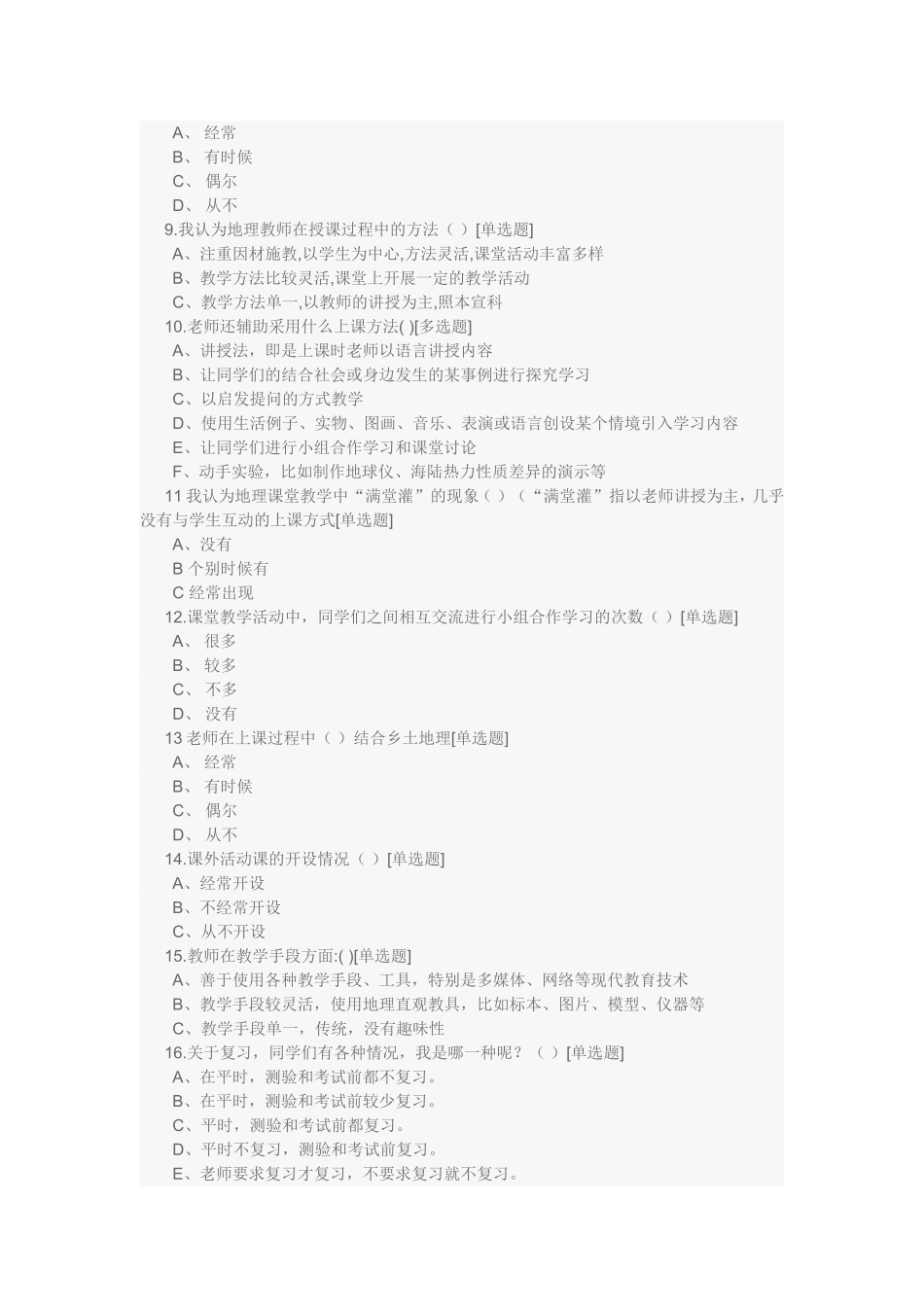 初中生地理学习情况的调查问卷-(2)_第2页