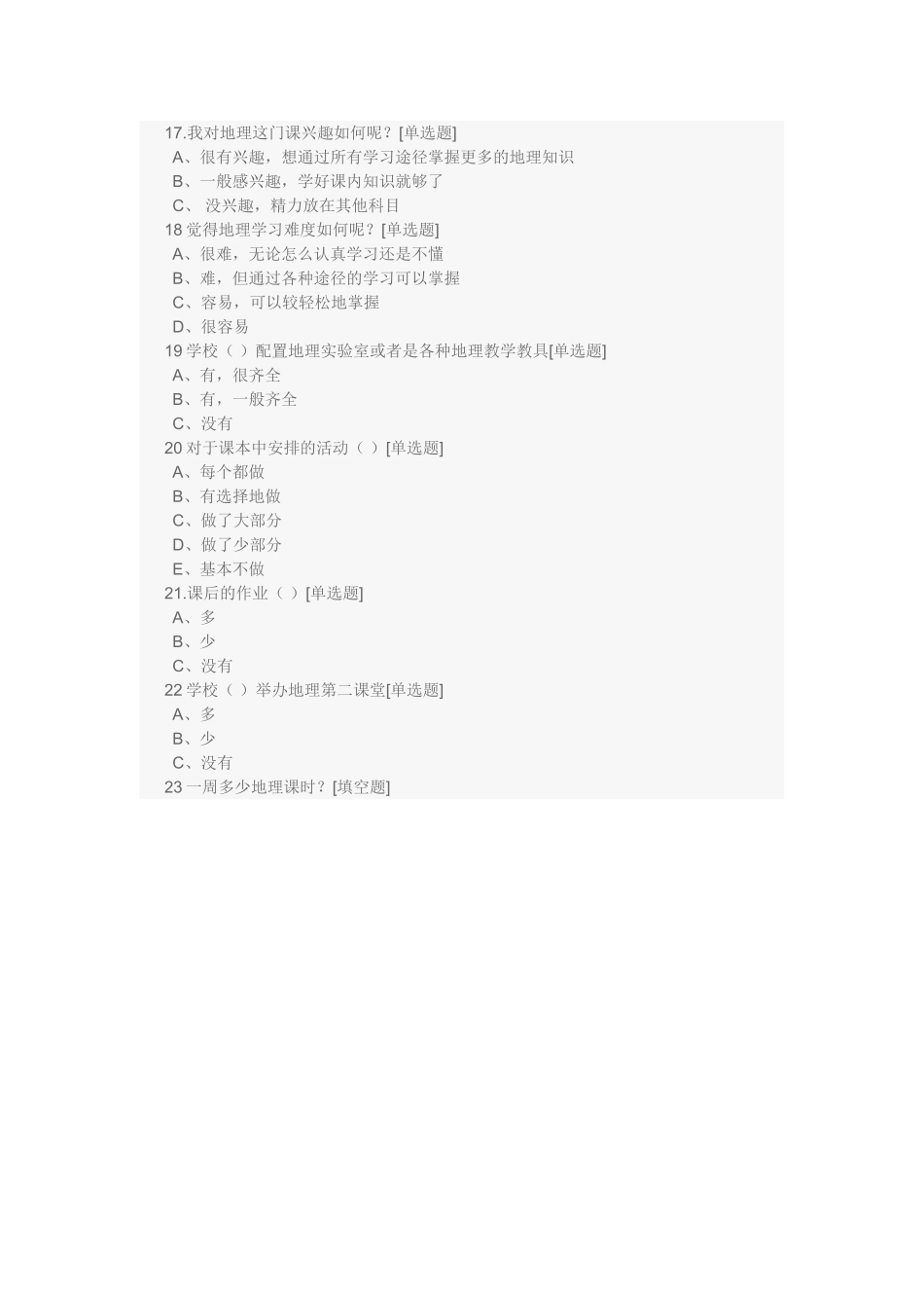 初中生地理学习情况的调查问卷-(2)_第3页