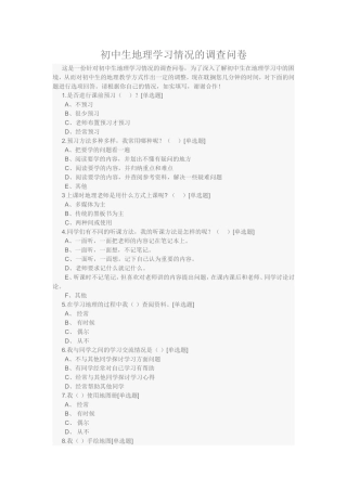 初中生地理学习情况的调查问卷-(2)