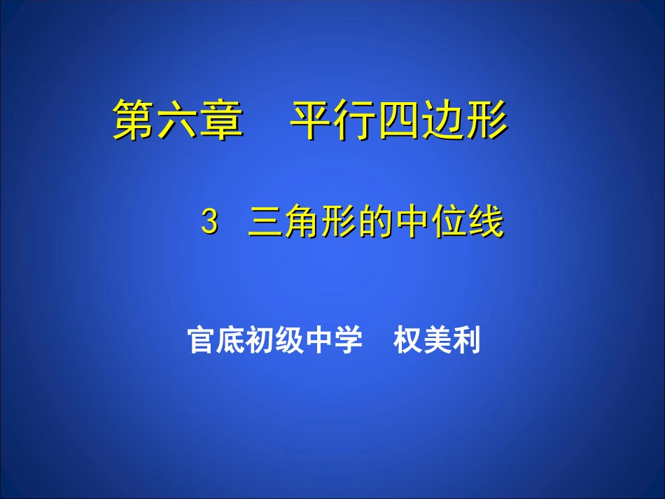 三角形的中位线_第1页