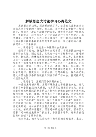 解放思想大讨论学习心得范文