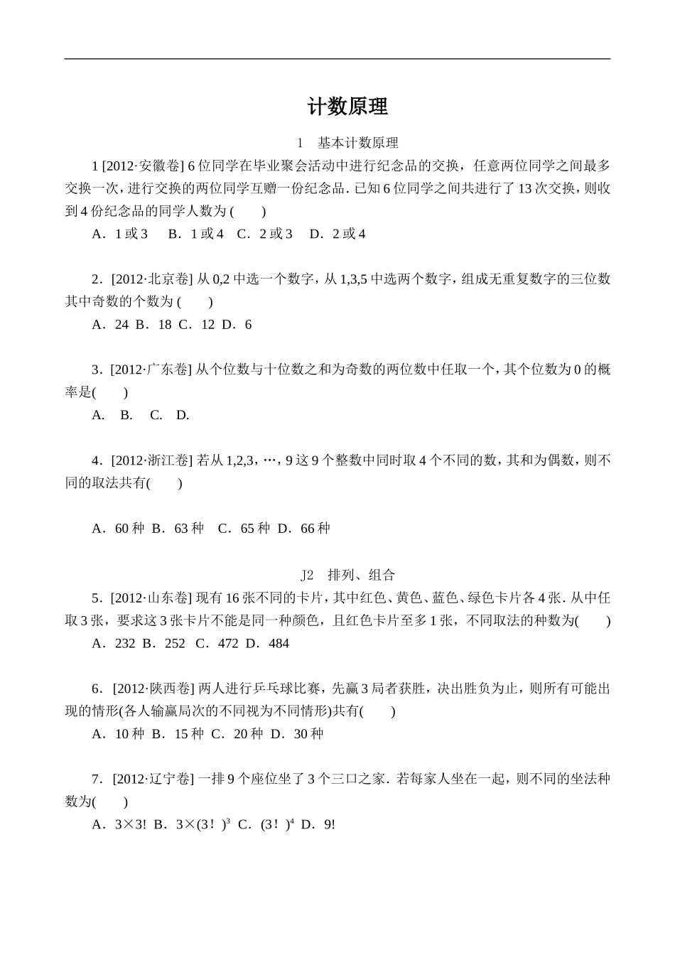 2012年高考计数原理(理科)_第1页