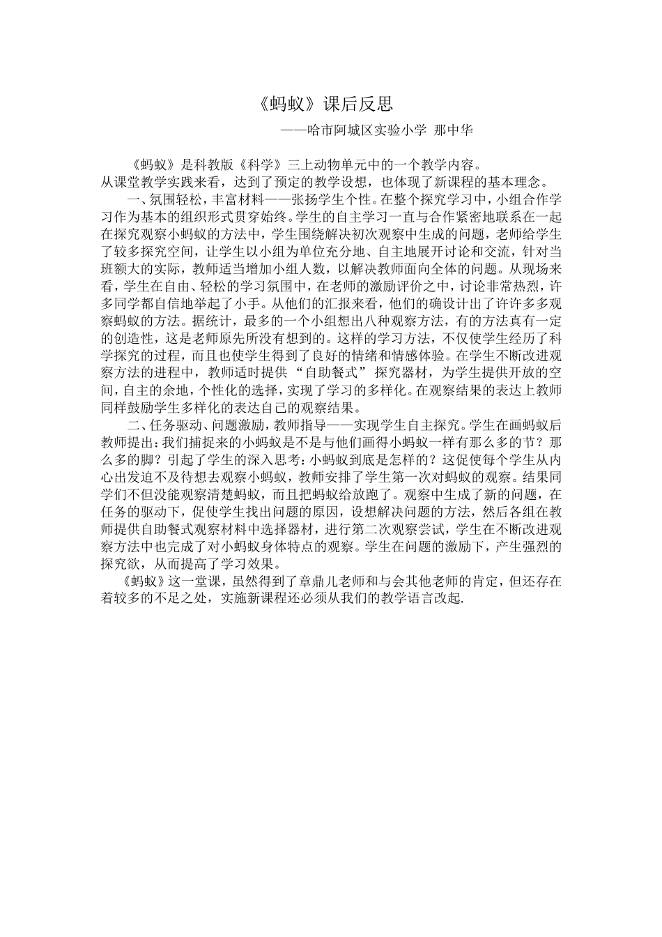 那中华《蚂蚁》教学反思_第1页