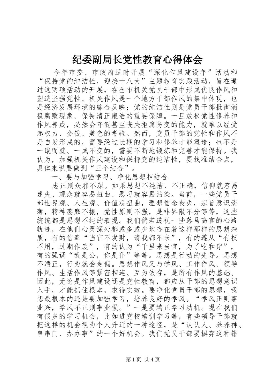 纪委副局长党性教育心得体会_第1页