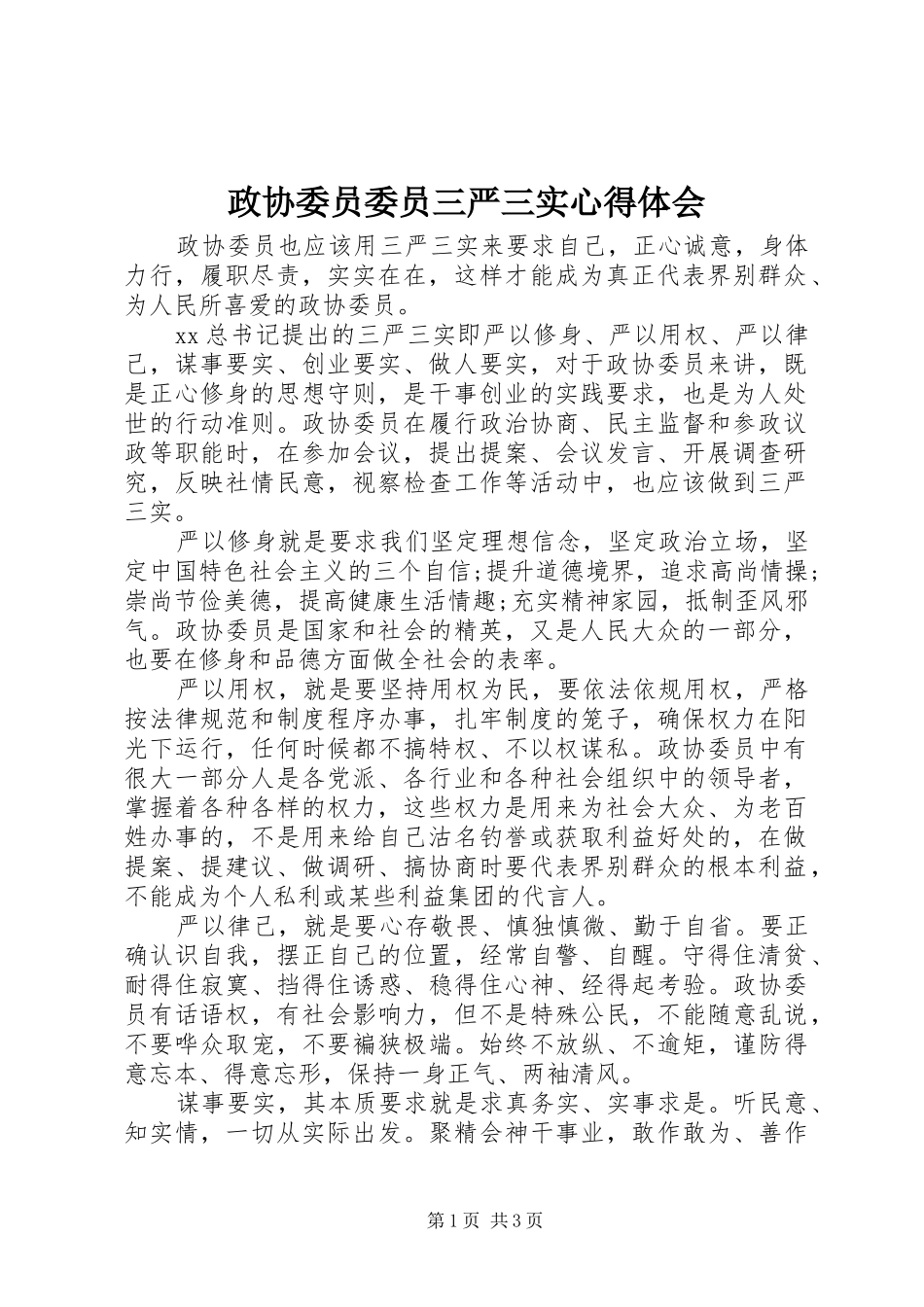政协委员委员三严三实心得体会_第1页