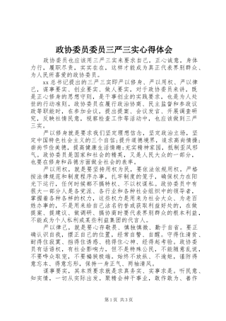 政协委员委员三严三实心得体会