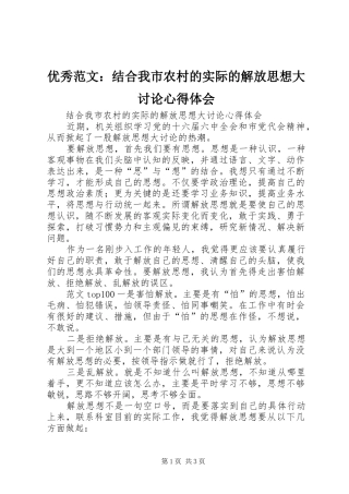 优秀范文：结合我市农村的实际的解放思想大讨论心得体会