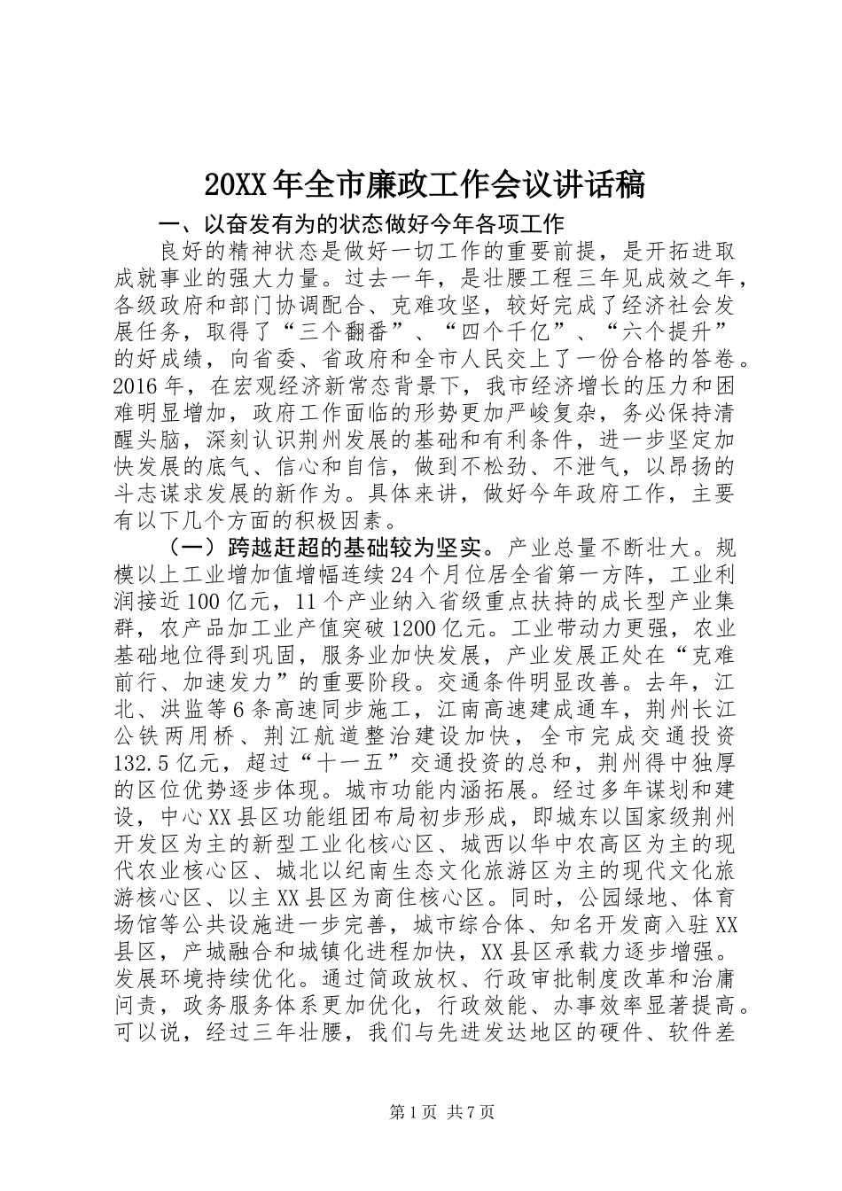 20XX年全市廉政工作会议讲话稿_第1页