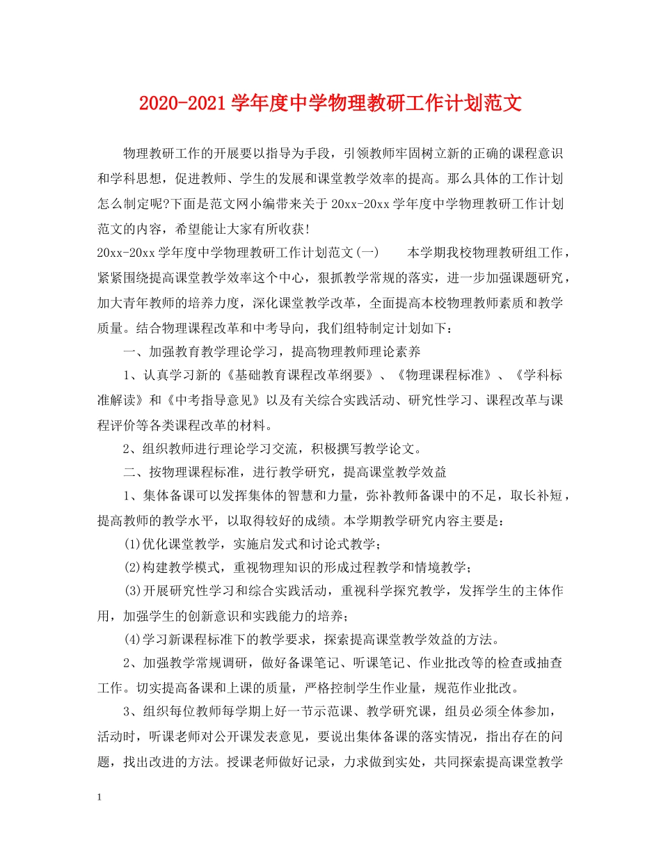 2020-2021学年度物理教研工作计划范文 _第1页