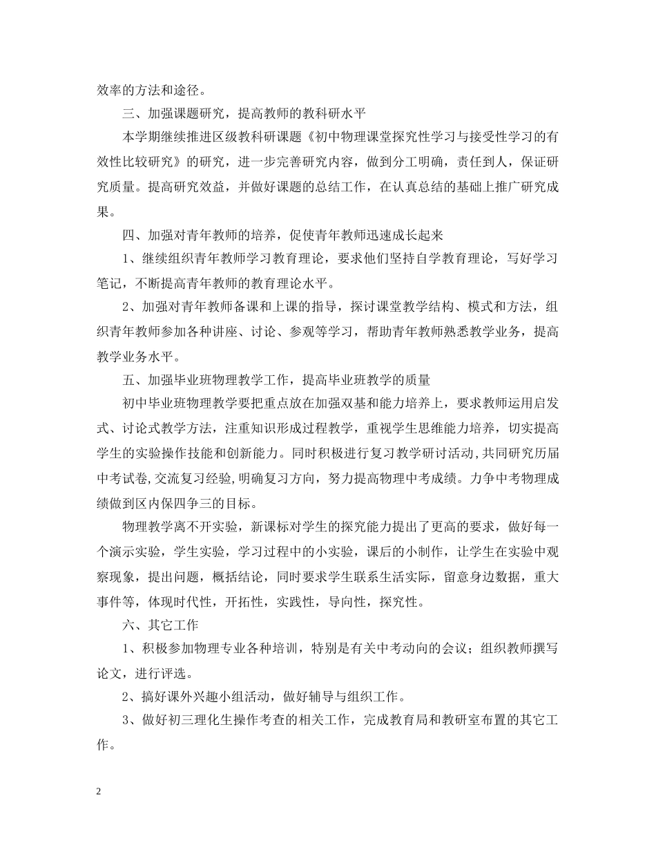2020-2021学年度物理教研工作计划范文 _第2页