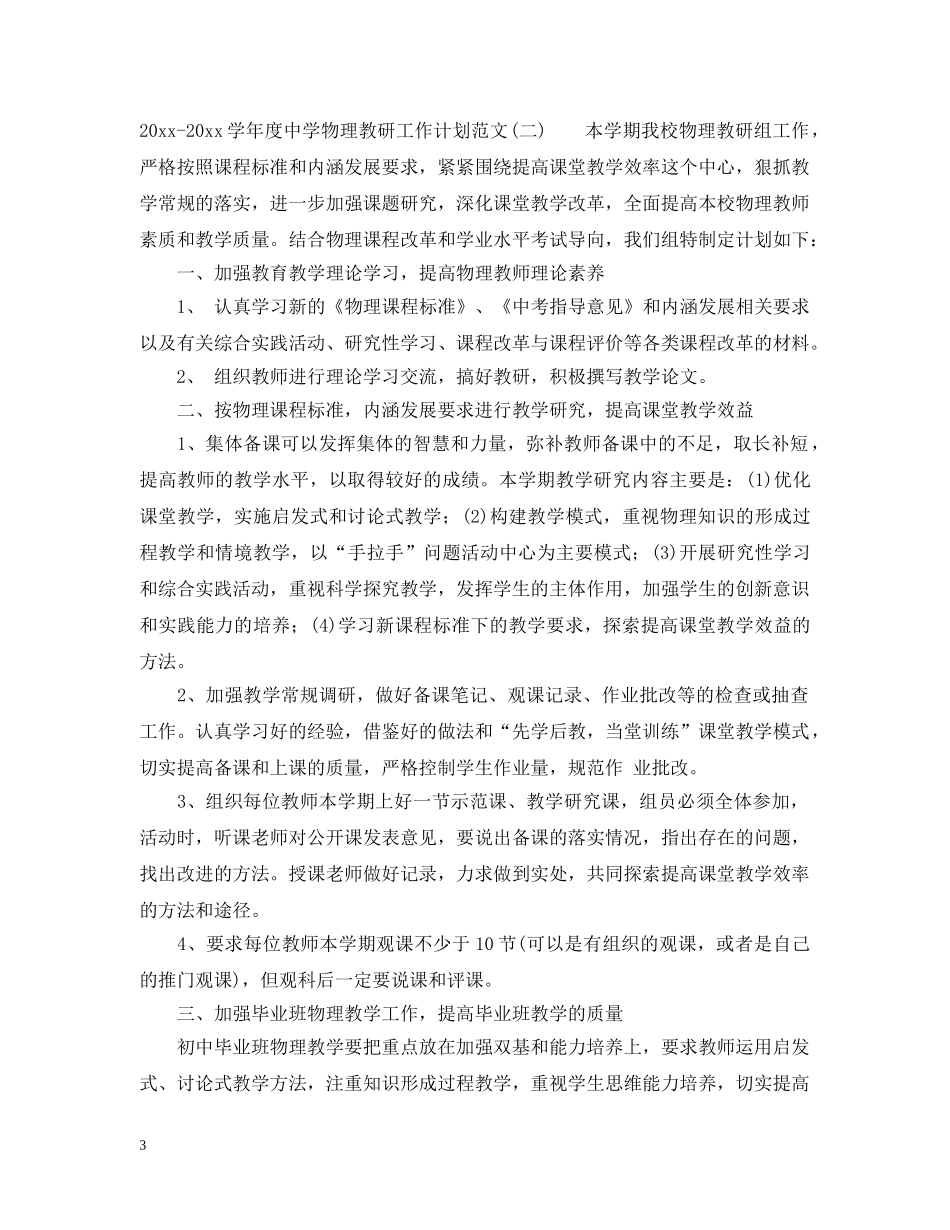 2020-2021学年度物理教研工作计划范文 _第3页