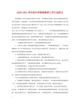 2020-2021学年度物理教研工作计划范文 